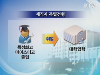 특성화고 재직자 특별전형 확대