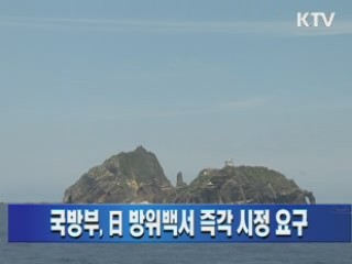 국방부, 日 방위백서 즉각 시정 요구