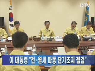 이 대통령 "전·월세 파동 단기조치 점검"