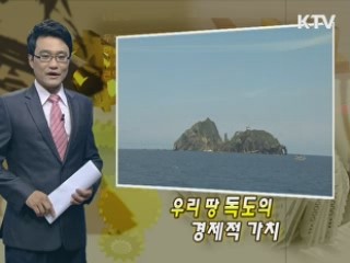 우리 땅 독도의 경제적 가치