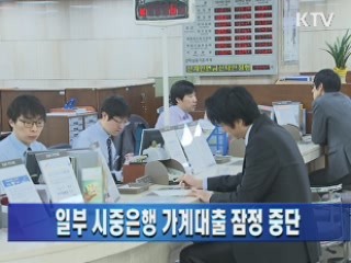 일부 시중은행 가계대출 잠정 중단