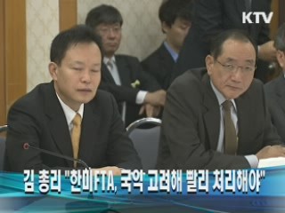 김 총리 "한미 FTA, 국익 고려해 빨리 처리해야"