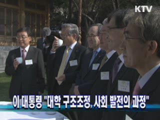 이 대통령 "대학 구조조정, 사회 발전의 과정"