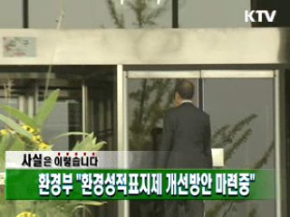 환경부 "환경성적표지제 개선방안 마련중"