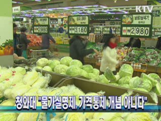 청와대 "물가실명제, 가격통제 개념 아니다"