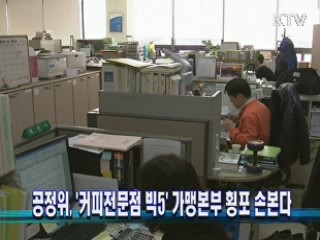 공정위, '커피전문점 빅5' 가맹본부 횡포 손본다