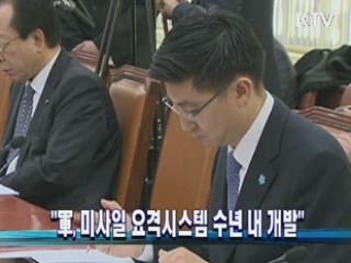 "軍, 미사일 요격시스템 수년 내 개발"