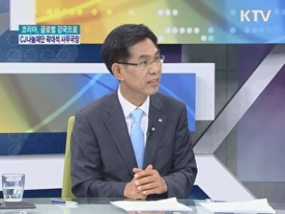 코리아, 글로벌 강국으로 - CJ나눔재단 곽대석 사무국장 [경제&이슈]