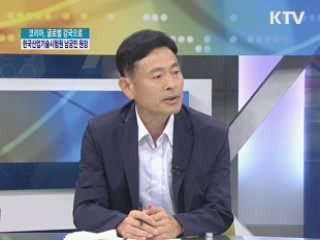 코리아, 글로벌 강국으로 - 한국산업기술시험원 남궁 민 원장 [경제&피플]