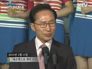 2012 여수엑스포 '93일의 기록'