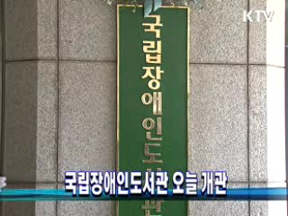 국립장애인도서관 오늘 개관