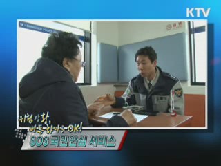 SOS 국민 안심 서비스