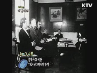 다시보는 대한늬우스+ (64.03.06)