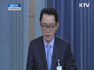 청와대 브리핑, 수석비서관 회의 결과