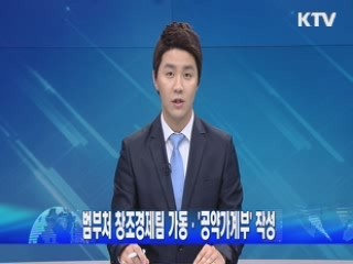 범부처 창조경제팀 가동·'공약가계부' 작성