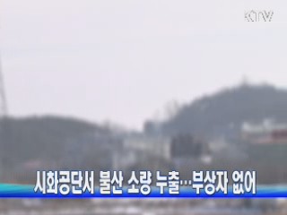 시화공단서 불산 소량 누출···부상자 없어