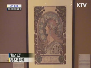 아르누보의 거장, 알폰스 무하展