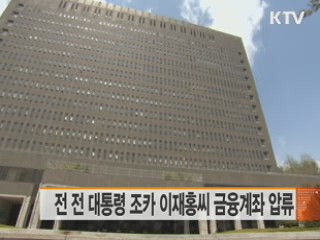 전 전 대통령 조카 이재홍씨 금융계좌 압류