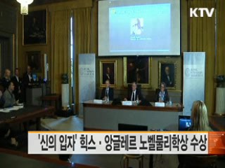 '신의 입자' 힉스·앙글레르 노벨물리학상 수상