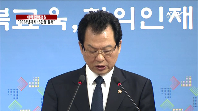 "대입 정원 2023년까지 16만명 감축"