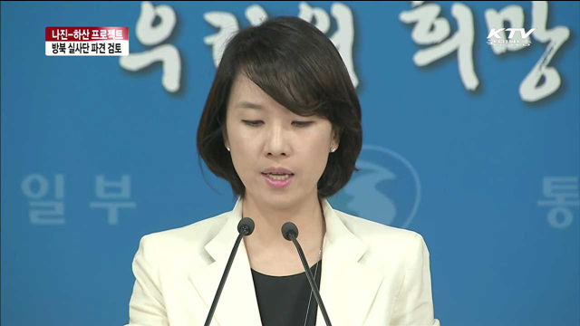 정부, 나진-하산 프로젝트 방북 실사단 파견 검토