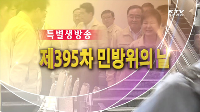 제 395차 민방위의 날