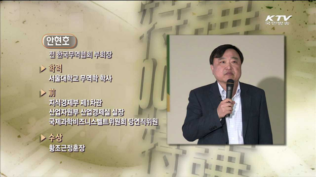 세계경제 트렌드와 글로벌 인재 - 안현호(무역협회 부회장)