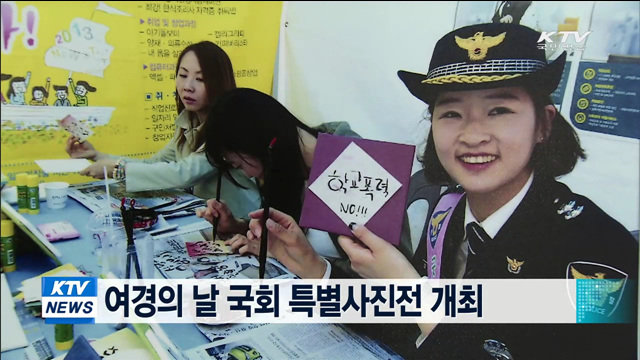 여경의 날 국회 특별사진전 개최