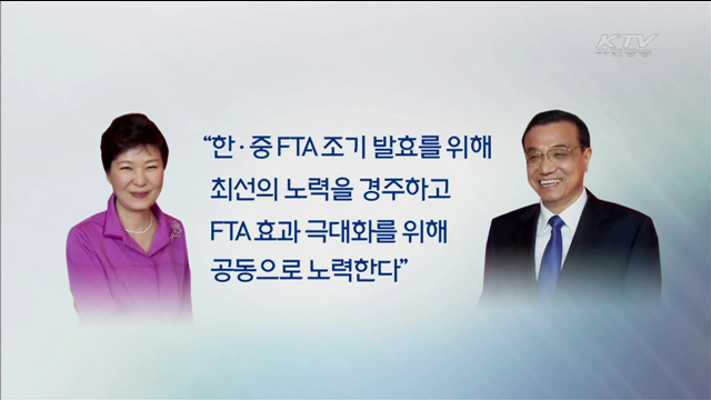 한중 FTA 효과 극대화에 초점…"발효 서둘러야"