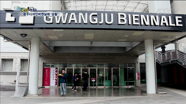 신명나는 디자인 '광주디자인비엔날레'