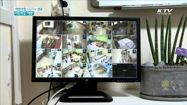 어린이집 CCTV 설치 완료…아동학대 예방