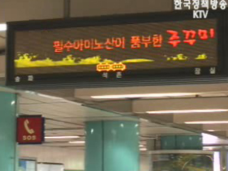 지하철 전광판에 수산물 홍보