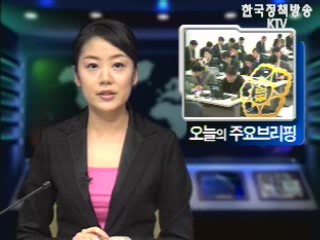 오늘의 브리핑