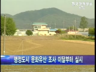 행정중심복합도시건설추진위，행정도시 문화유산조사 이달부터 실시