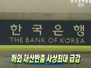 해외 재산반출 사상최대 급감