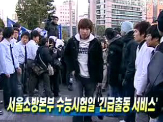 서울소방본부 수능시험일 '긴급출동 서비스'