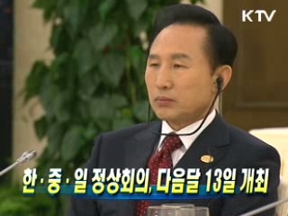 한·중·일 정상회의, 다음달 13일 개최