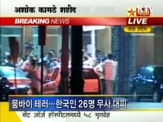 뭄바이 테러···한국인 무사 대피