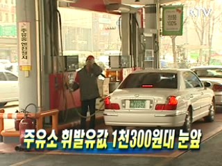 주유소 휘발유값 1천300원대 눈앞
