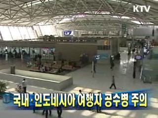 국내·인도네시아 여행자 공수병 주의