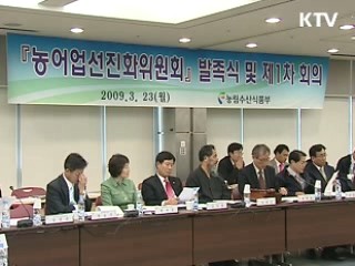 '농어업선진화위' 출범, 개혁 시동