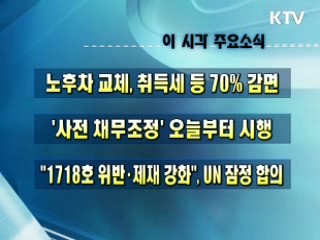 오늘의 주요소식(단신)