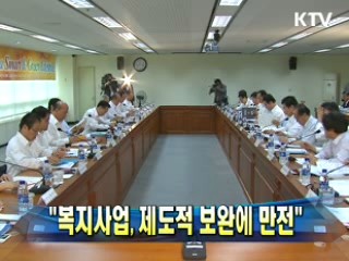 이 대통령 "복지사업, 제도적 보완에 만전"