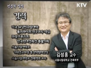 공간의 꿈, 도시 건축 - 김성홍 서울시립대 건축학부 교수