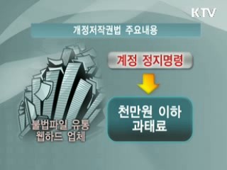 개정저작권법, 달라지는 온라인 세상 [현장포커스]
