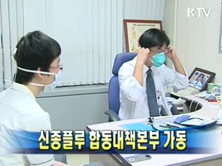 신종플루 합동대책본부 가동