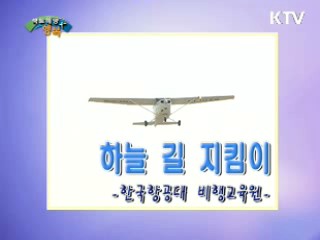 하늘 길 지킴이 - 한국항공대 비행교육원