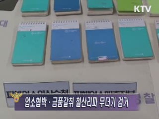 경기광명서, 신흥조직폭력배 41명 검거