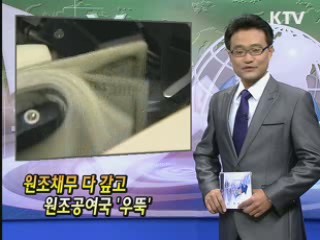 원조채무 다 갚고 원조공여국 '우뚝' [클릭! 경제브리핑]
