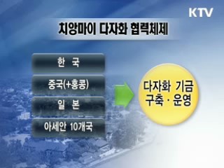 '아시아판 IMF' 출범 [클릭 브리핑]
